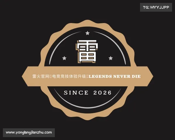 认识雷火官网✦电竞竞技体验升级✦Legends Never Die